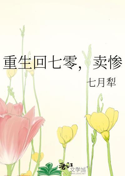 重生回七零卖惨TXT