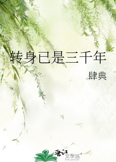 转身已是三千年歌词