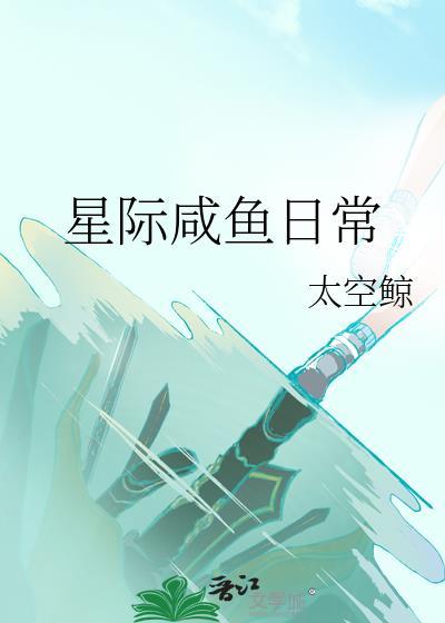 星际咸鱼日常秦默语