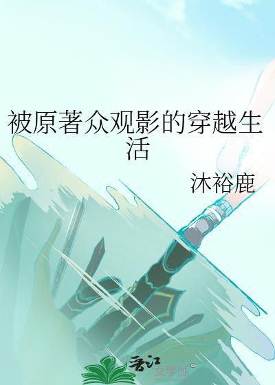 被原著众观影的穿越生活全文免费阅读