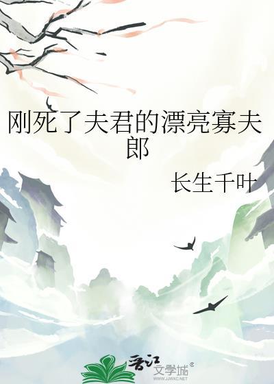 死去的夫郎又活了(女尊)