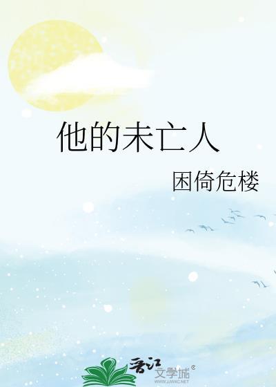 未亡人我的亡夫夜