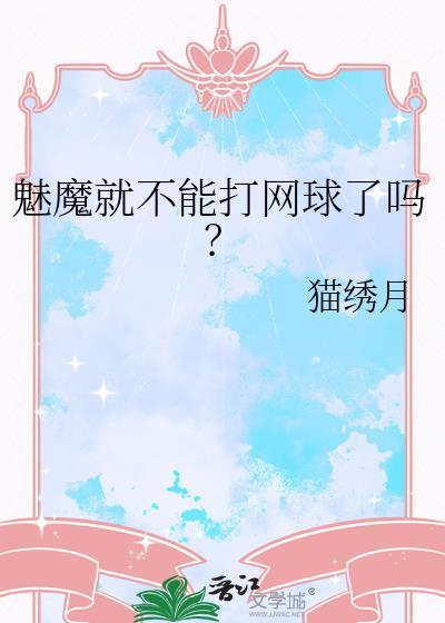 魅魔就不能打网球了吗? 猫绣月 免费