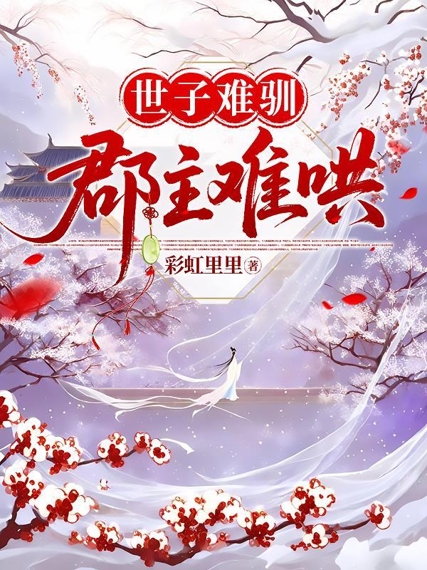 世子难训群主全文免费阅读无弹窗