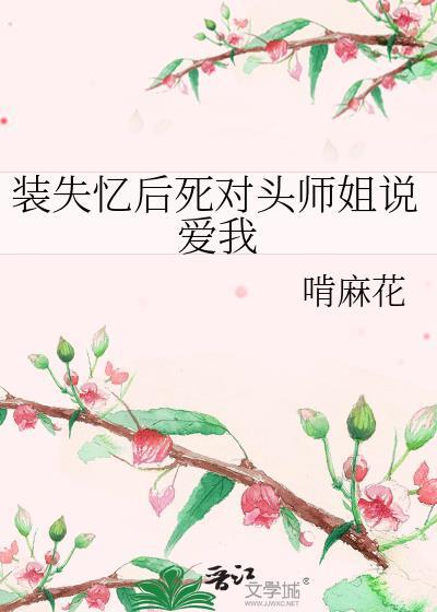 装失忆后死对头师姐说爱我夸克