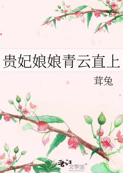 贵妃娘娘起来上课了