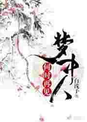何时再见梦中人gl