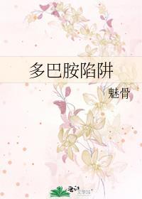 多巴胺陷阱是什么意思