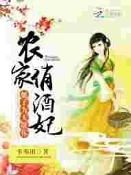 农家俏妃全文免费