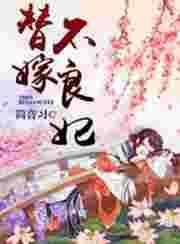 替嫁王妃不好惹全集免费观看