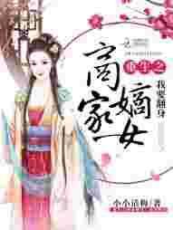 重生商户嫡女