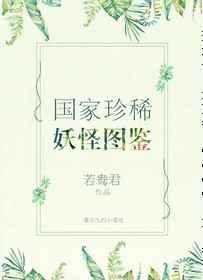 国家珍稀妖物图鉴全文加番外