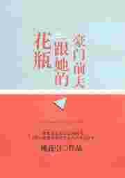 花瓶跟她的豪门前夫日常