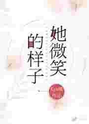 她微笑的样子真美600字