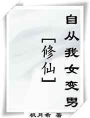 我女变男文