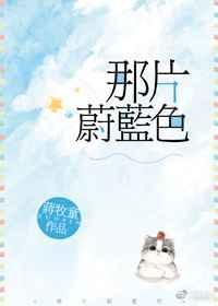 那片蔚蓝色蒋牧童TXT