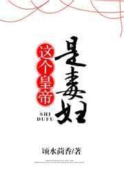 这个皇妃有点毒