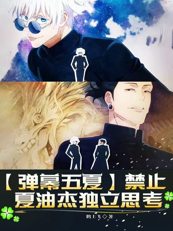 禁止夏油杰独立思考TXT