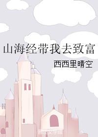 山海经带我去致富txt百度