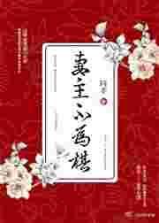 妻主不为棋(女尊)讲的什么