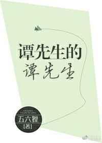 谭先生的谭先生在线阅读