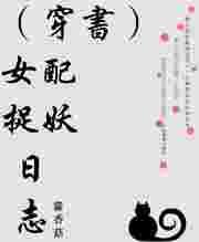 穿书女配捉妖日常