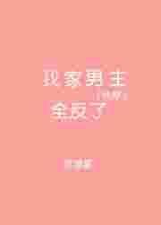 我家男主全反了免费