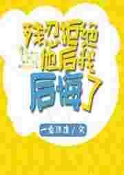 残忍拒绝他后我后悔了by一壶热水