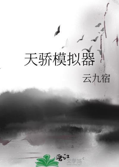 天骄模拟器格格党