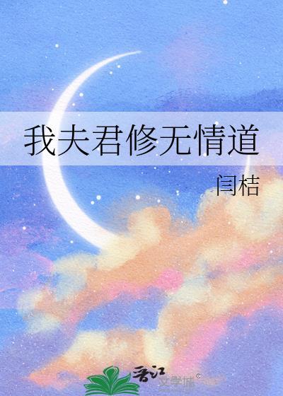 我夫君修无情道闫桔pan