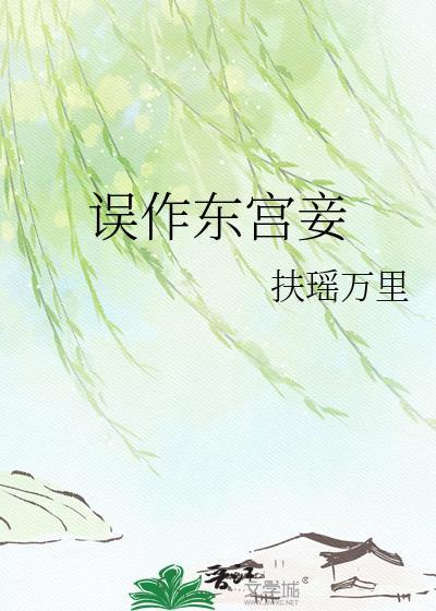 误作东宫妾扶瑶万里txt百度