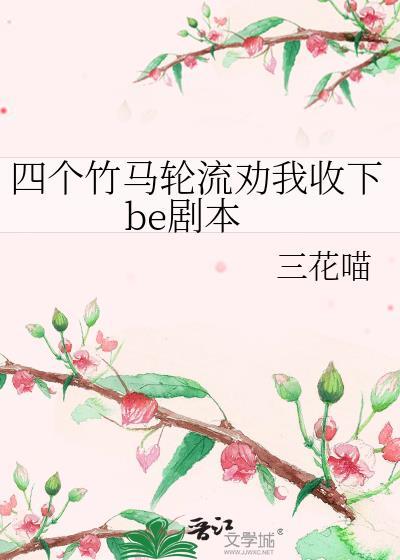 四个竹马轮流劝我接下be剧本