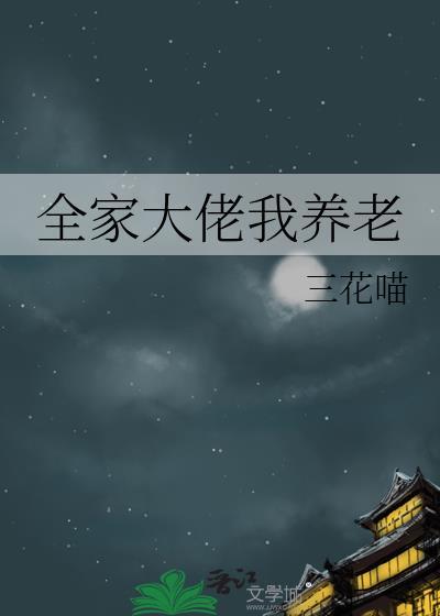 全家大佬我养老百度