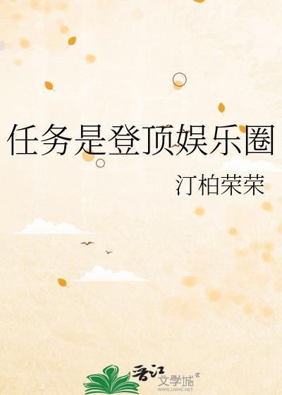 登顶娱乐圈by一舟河