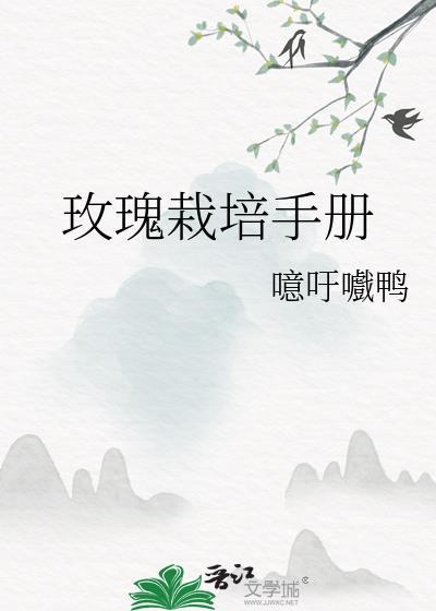 玫瑰栽培手册by噫吁嚱鸭百度