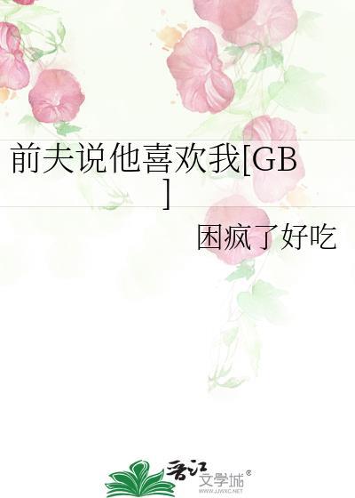 前夫说还爱我怎么办