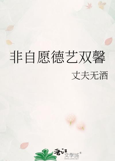 非自愿德艺双馨番外