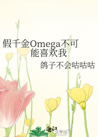 假千金omega不可能喜欢我txt完结