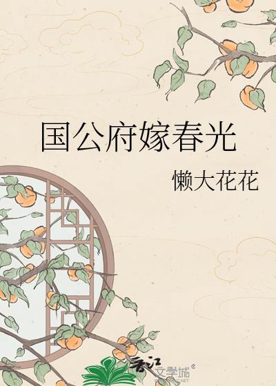 国公府嫁春光全本TXT