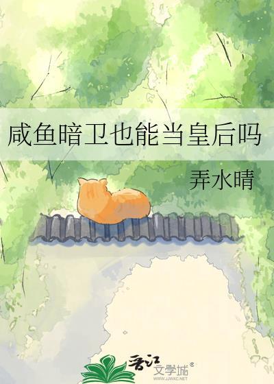 咸鱼暗卫也能当皇后吗作者弄水晴