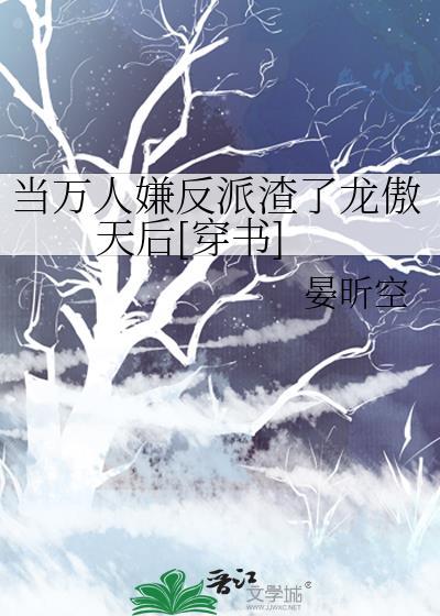 万人嫌终成团宠