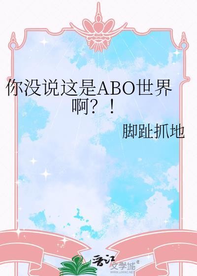 你没说这是abo世界啊TXT