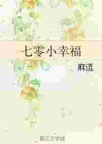 七零小幸福格格党