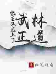 教主又和盟主跑了 by紫漠青冢