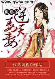 鬼帝宠妻逆天毒妃有点狂免费