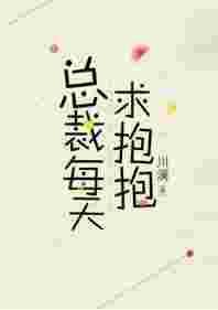 总裁整天求抱抱