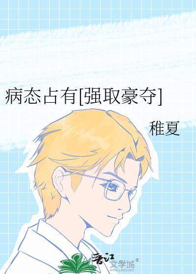 病态占有强取豪夺