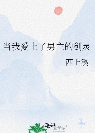 当我爱上男主的剑灵漫画最新章节更