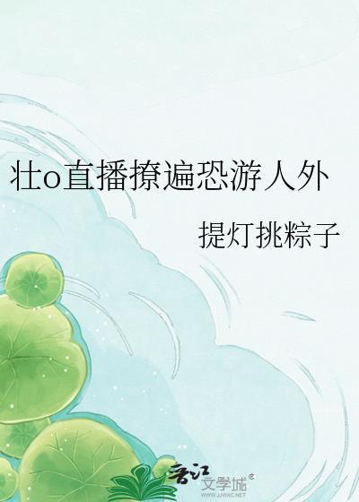 壮壮直播