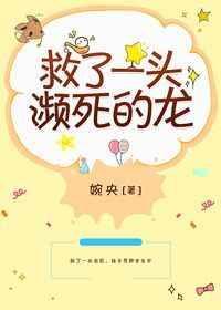 救了一头频死的龙